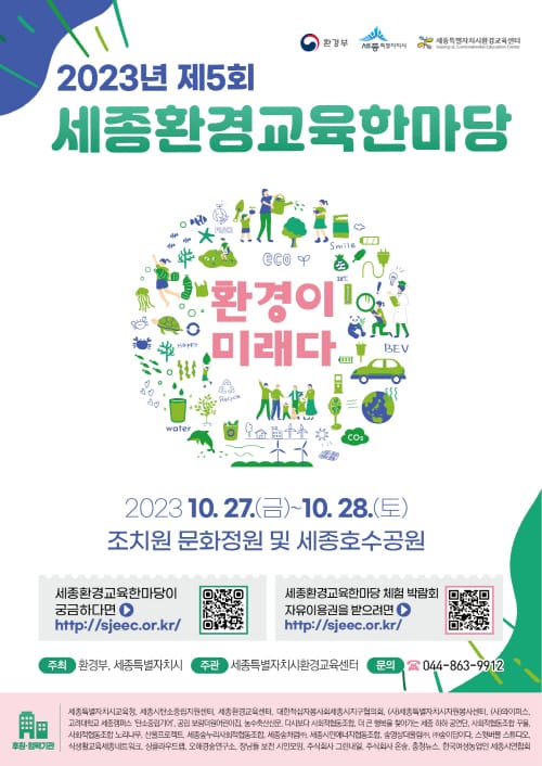 “환경이 미래다” 함께하는 세종환경교육한마당 post image