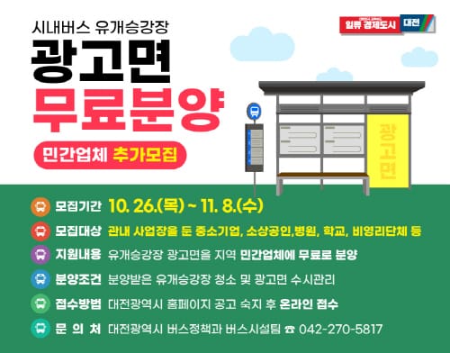시내버스 유개승강장 광고면 민간 분양 추가 접수 post image