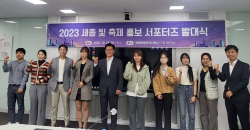 ‘2023 세종 빛 축제’ 전국에 알릴 서포터즈 활동 개시 post image