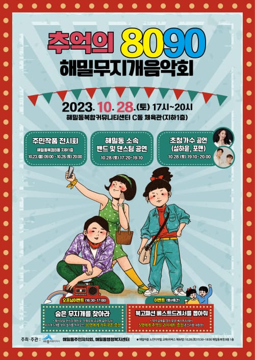28일 해밀동서 추억의 8090 음악 즐겨요 post image