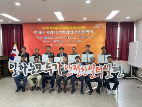부여-충남 노사민정 공동선언 실천협약 체결 post image