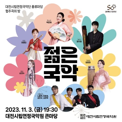 대전시립연정국악단, 협주곡의 밤 ‘젊은국악’ 공연 post image