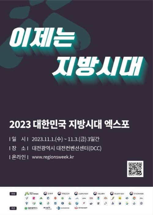 2023 대한민국 지방시대 엑스포, 대전서 개최 post image