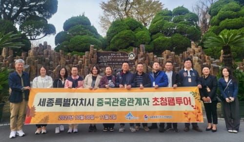 세종의 매력 알려 중국 관광객 유치 속도낸다 post image