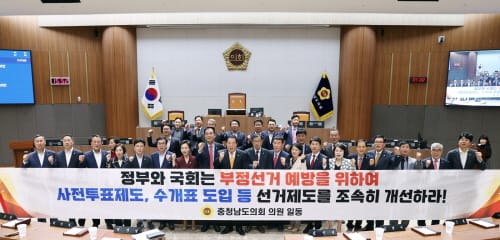 충남도의회, 부정선거 예방 위한 선거제도 개선 촉구 post image