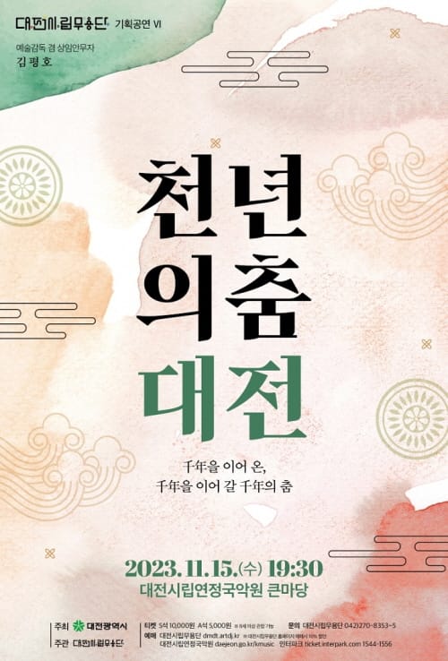 전통을 잇다! 대전시립무용단 ‘천년의 춤-대전’ post image