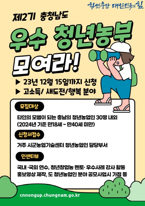 제2기 충남 우수 청년농부 뽑는다 post image