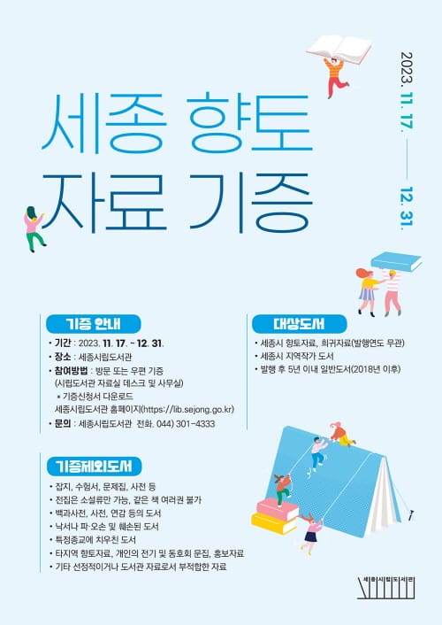 “세종 지역의 소중한 향토자료 기증해주세요” post image