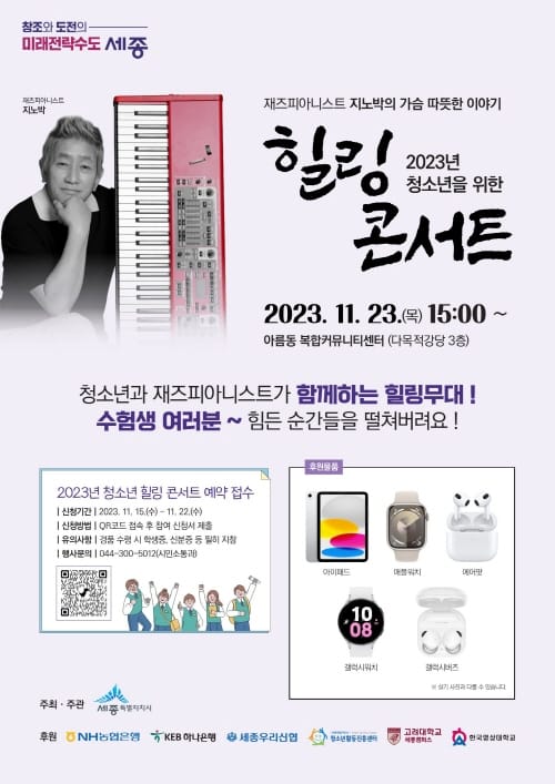 수능 끝난 수험생 격려할 깜짝 공연 열린다 post image