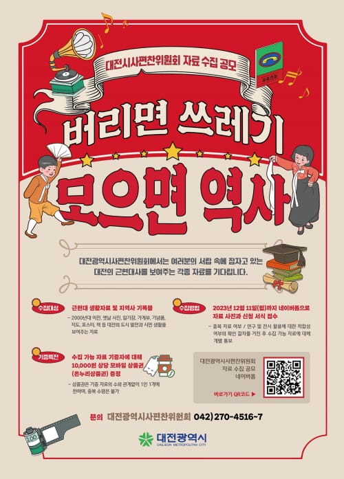 “버리면 쓰레기, 모으면 역사” post image