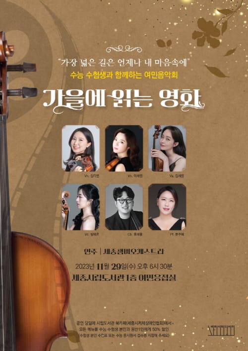 세종시립도서관 수험생 격려 여민음악회 개최 post image