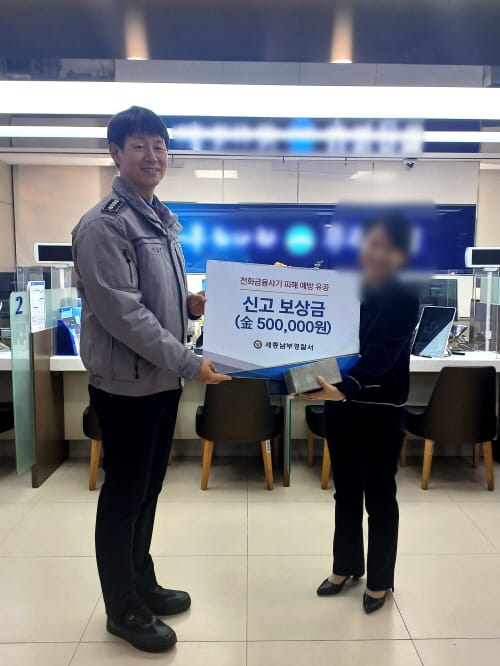 세종남부경찰서, 보이스피싱 예방 은행원 표창 post image
