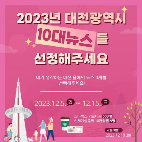 2023 대전을 빛낸 시정뉴스를 뽑아주세요! post image