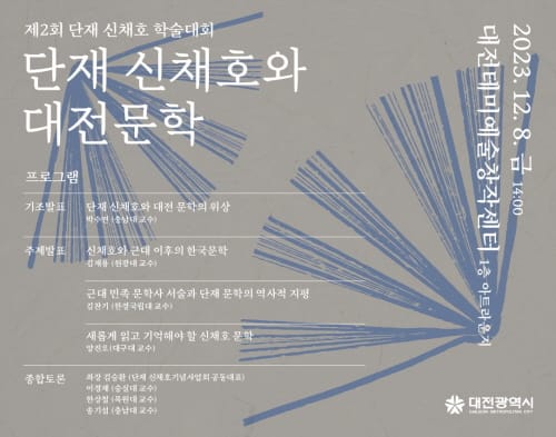 대전시, 문학가로서의 단재 신채호 조명 post image