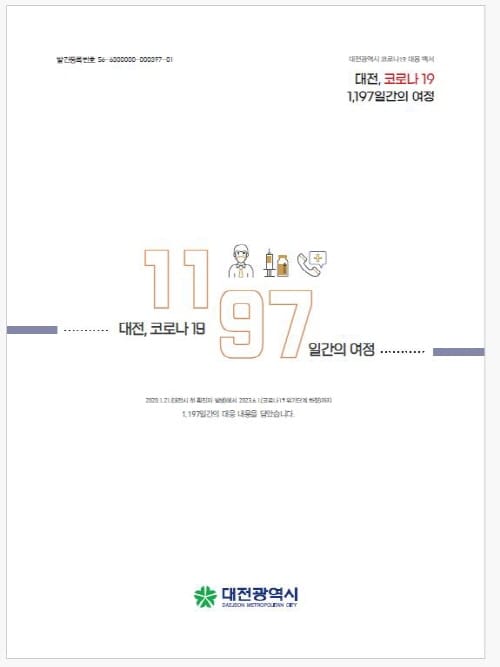 코로나19 대응백서 평가, 대전시 전국 1위 post image