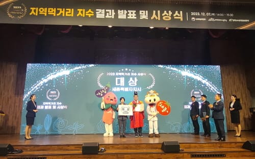 2023 지역먹거리 지수 평가 ‘대상’ 수상 쾌거 post image