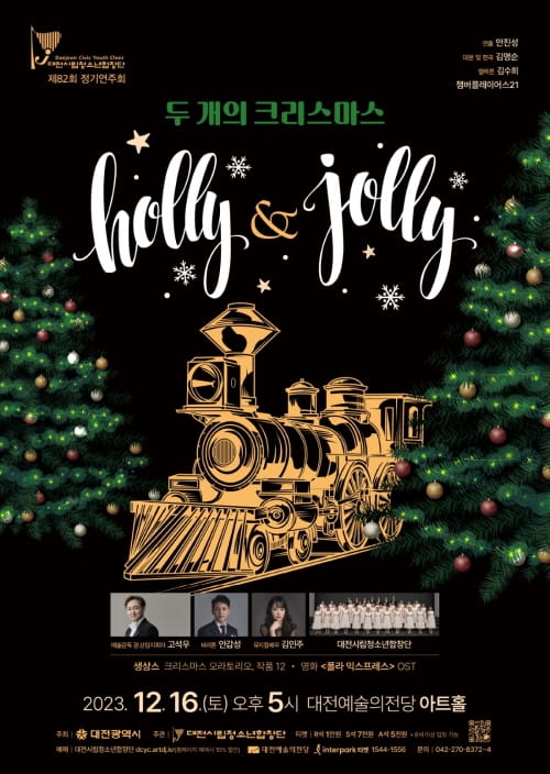 대전시립청소년합창단 두 개의 크리스마스 ‘Holly & Jolly’ post image