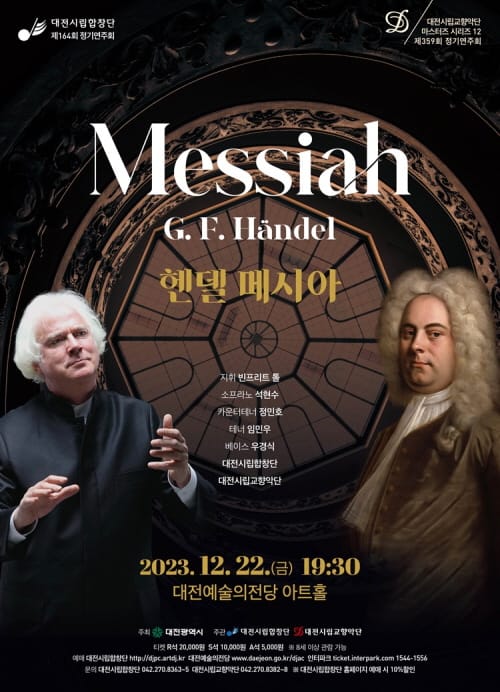 2023년 송년의 밤 수놓을 ‘헨델 메시아’ post image