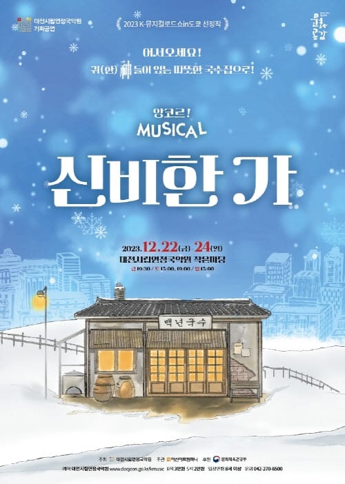 K-뮤지컬 로드쇼 in 아시아 선정작… 시립연정국악원 크리스마스 기획 뮤지컬 <신비한 가(家)> post image