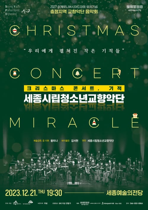 21일 세종시립청소년교향악단 크리스마스 콘서트 post image