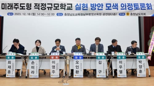 충남도의회, 학령인구 감소 ‘적정규모학교’에서 대안 찾다 post image
