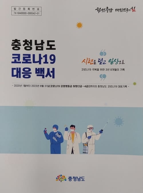 ‘시련 딛고 일상으로’ 코로나19 백서 발간 post image