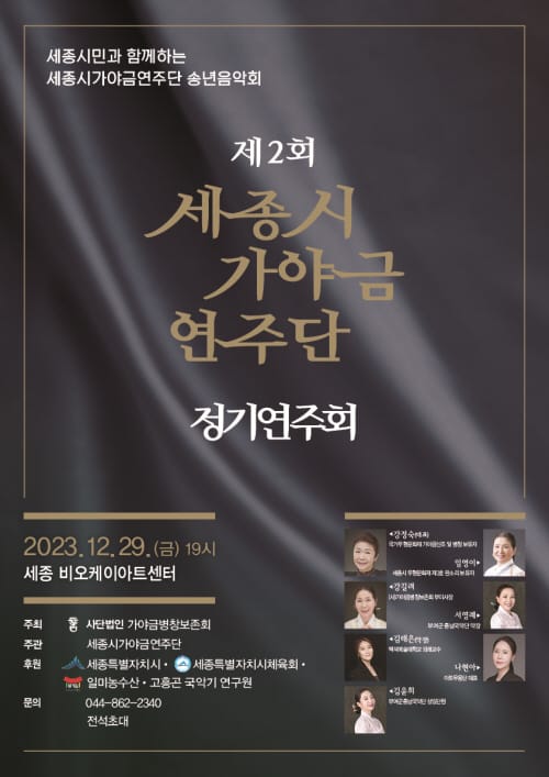 가야금 산조·병창 들으며 송년 아쉬움 달래요 post image