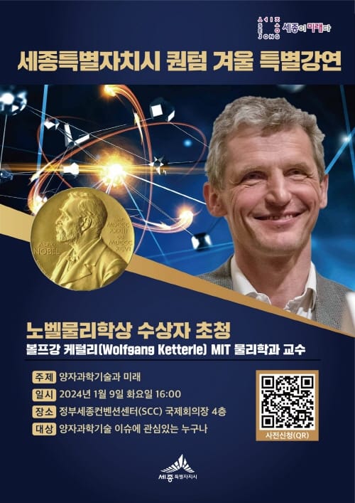 노벨물리학상 수상자, 세종서 퀀텀 특강 나선다 post image