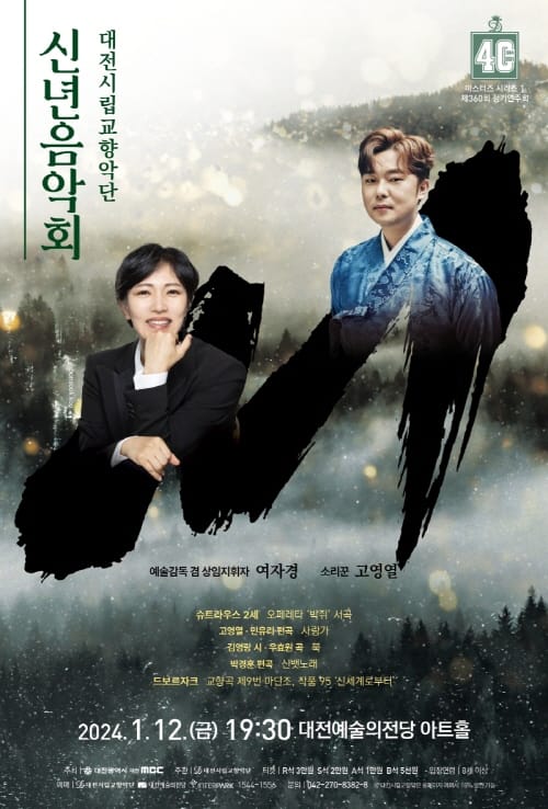 2024년의 힘찬 시작은 대전시향과 함께 post image
