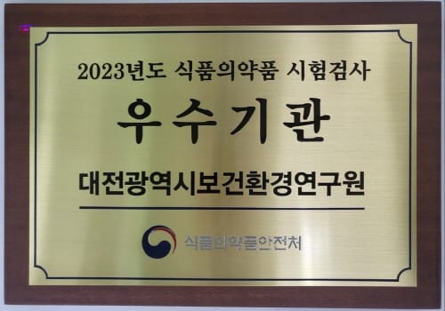 대전보건환경연구원, 2023년 시험-검사 우수기관 선정 post image