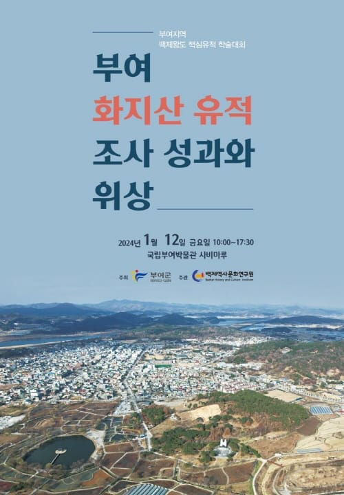‘부여 화지산 유적의 조사 성과와 위상’ 학술대회 개최 post image