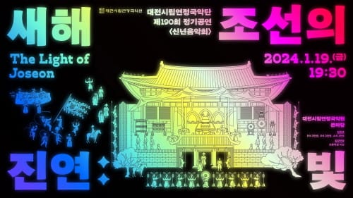 시립연정국악원 신년음악회 ‘새해진연:조선의 빛’ post image