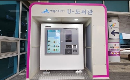 24시간 도서대출·반납 ‘U-도서관’ 확대 설치 post image