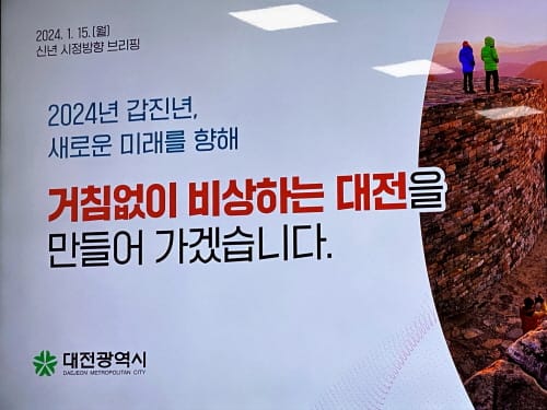 이장우 시장, 2024년 '대전의 비상' 선언 post image