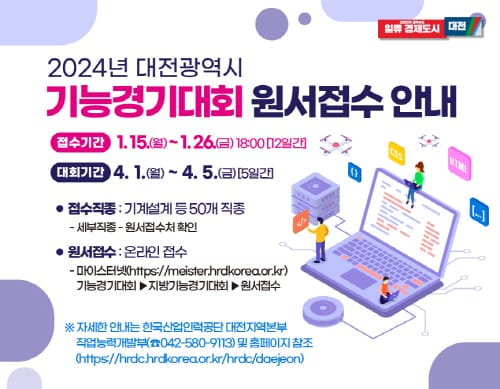 2024년 대전광역시 기능경기대회 참가자 모집 post image