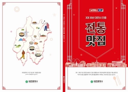 대전시가 인증하는 ‘전통맛집’을 찾아서 post image