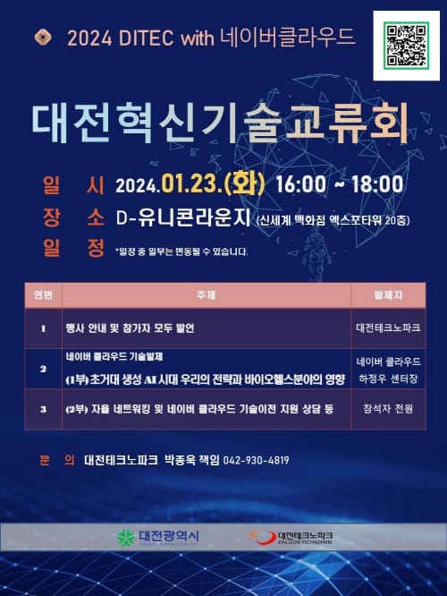 대전혁신기술교류회(DITEC) 올해 새롭게 도약 post image