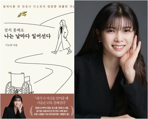이소희 변호사, ‘걷지 못해도 나는 날마다 일어선다’ 출간 post image