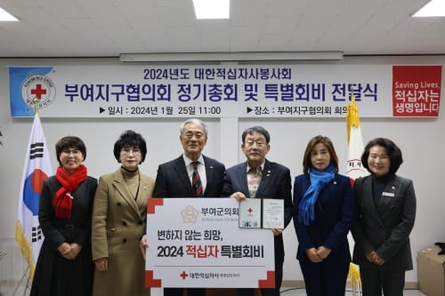 부여군의회, 2024년 대한적십자사 특별회비 전달 post image