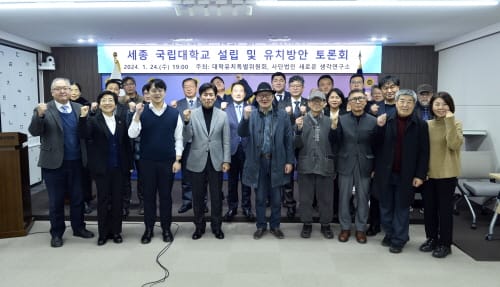 세종시의회, 대학캠퍼스유치특위 공동 토론회 개최 post image
