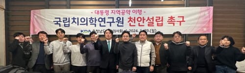 道치과의사회 ‘치의학연 천안 설립’ 촉구 post image