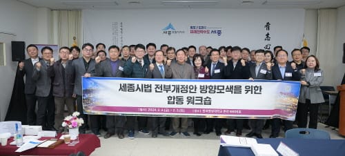 세종시법 전면개정 방향 설정 머리 맞댄다 post image