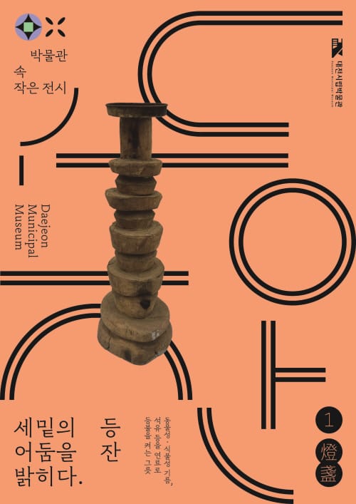 ‘세밑 어둠 밝히는 등잔’… 대전시립박물관 새해 첫 전시 post image