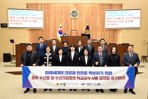 세종시의회, 이현정 의원 대표 발의 ‘일본산 수산물 및 수산가공품의 학교급식 사용 금지 촉구 결의안’ 채택 post image