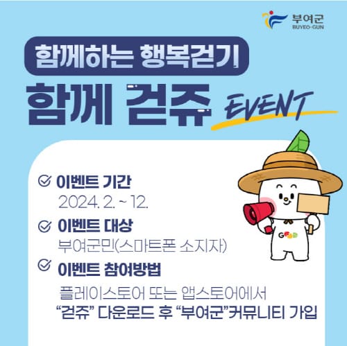 부여, ‘걷쥬’ 앱 챌린지 post image
