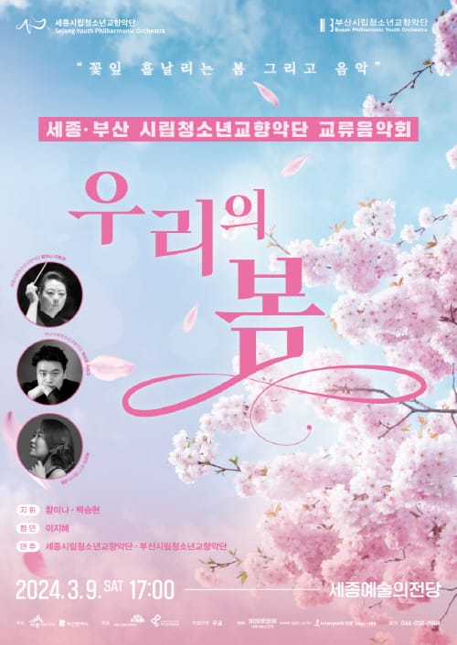 3월 세종-부산 시립청소년교향악단 교류음악회 post image