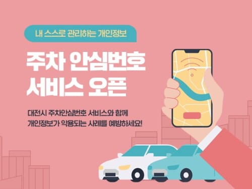 대전시 주차 안심번호 서비스 개시 post image