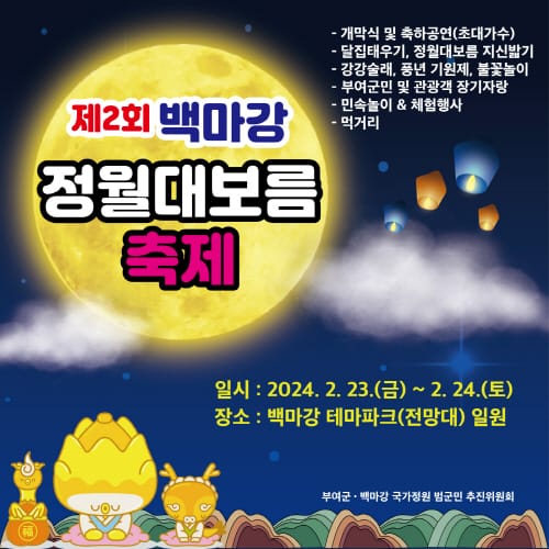 부여, 제2회 백마강 정월대보름 축제 개최 post image