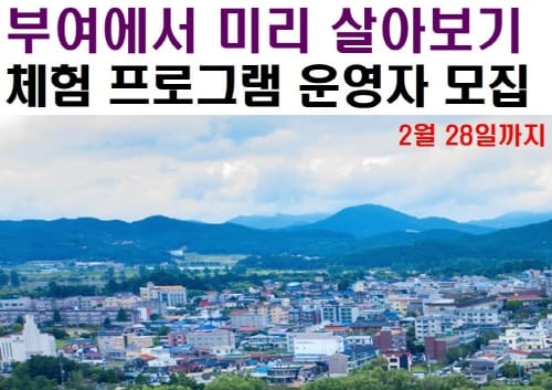 ‘부여에서 미리 살아보기’ 체험 운영자 모집 post image