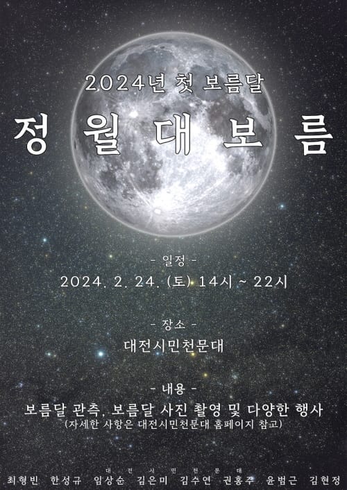 대전시민천문대 “정월대보름 함께 소원 빌어요" post image